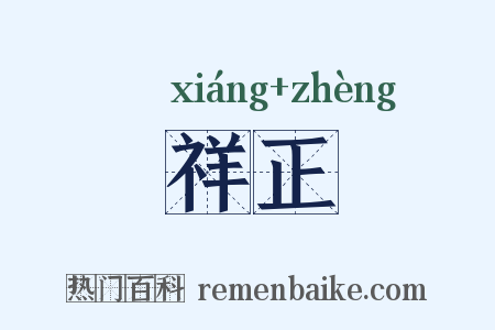 祥正是什么意思的图片
